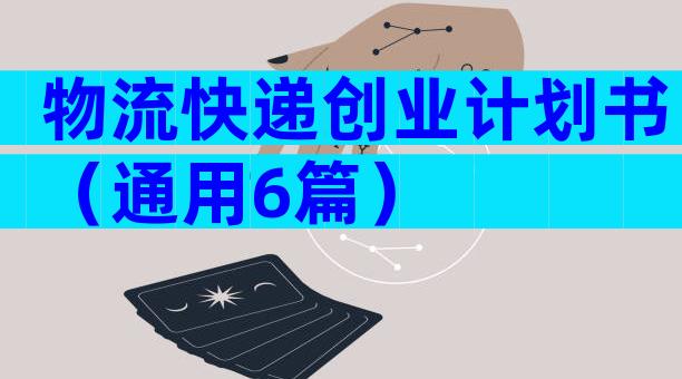 物流快递创业计划书（通用6篇）