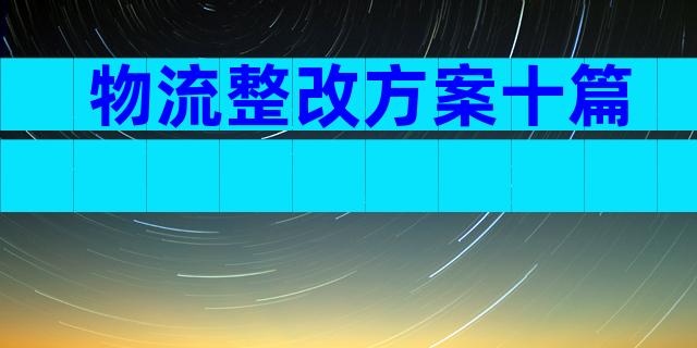 物流整改方案十篇