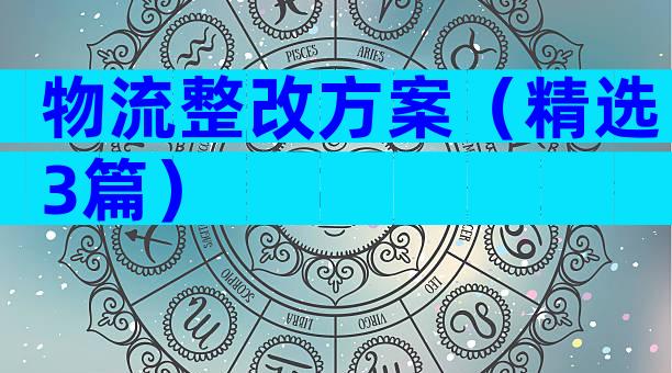 物流整改方案（精选3篇）