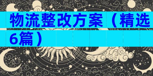 物流整改方案（精选6篇）