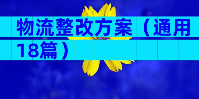 物流整改方案（通用18篇）