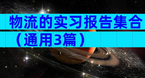 物流的实习报告集合（通用3篇）