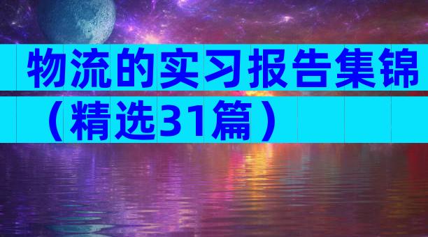 物流的实习报告集锦（精选31篇）