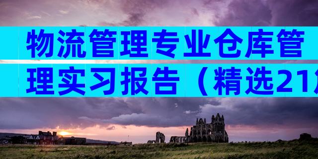 物流管理专业仓库管理实习报告（精选21篇）
