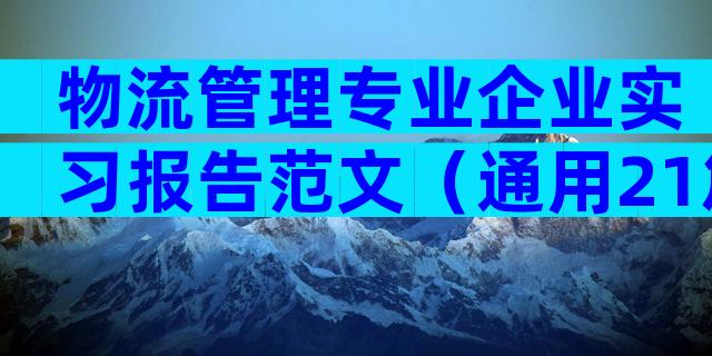 物流管理专业企业实习报告范文（通用21篇）