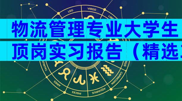 物流管理专业大学生顶岗实习报告（精选3篇）