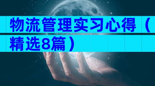物流管理实习心得（精选8篇）
