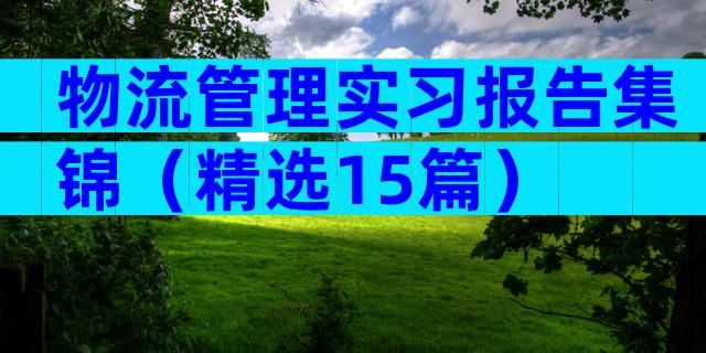 物流管理实习报告集锦（精选15篇）
