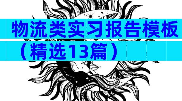 物流类实习报告模板（精选13篇）