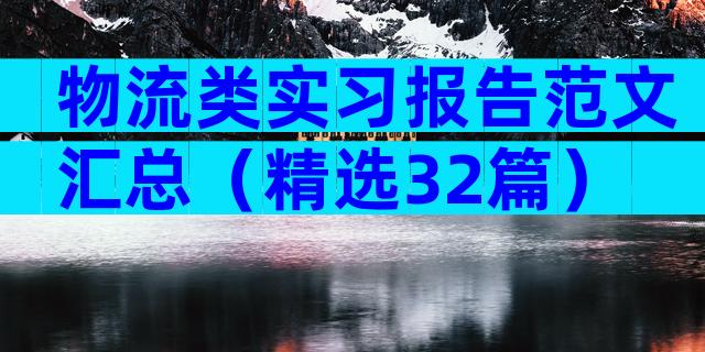 物流类实习报告范文汇总（精选32篇）