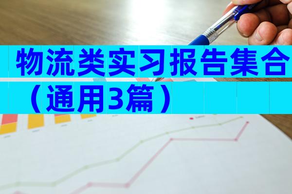 物流类实习报告集合（通用3篇）