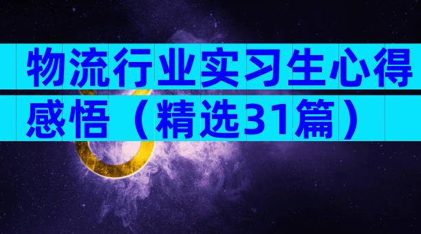 物流行业实习生心得感悟（精选31篇）