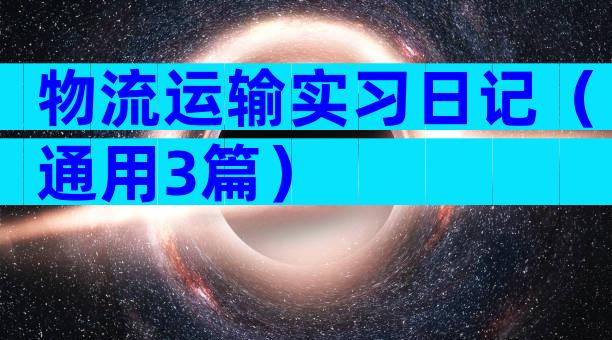 物流运输实习日记（通用3篇）