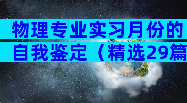 物理专业实习月份的自我鉴定（精选29篇）