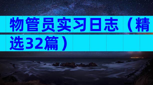 物管员实习日志（精选32篇）