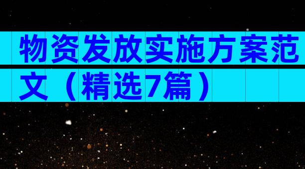 物资发放实施方案范文（精选7篇）