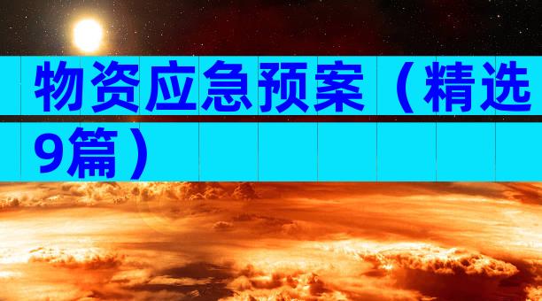 物资应急预案（精选9篇）