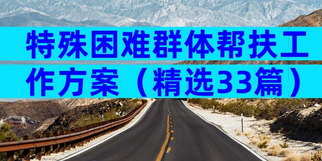 特殊困难群体帮扶工作方案（精选33篇）