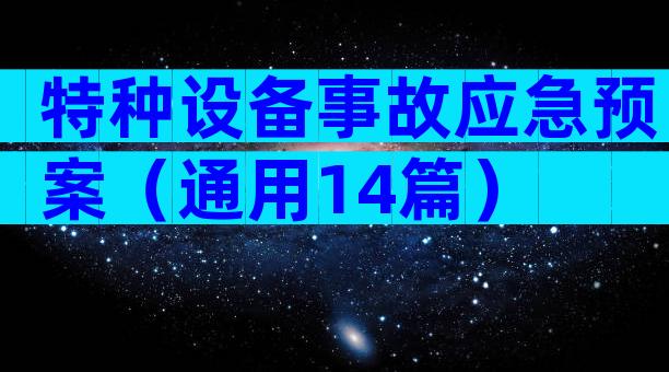 特种设备事故应急预案（通用14篇）