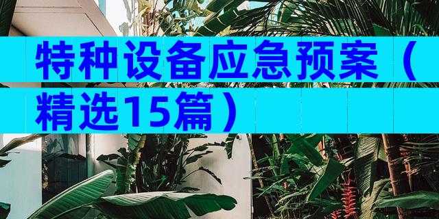 特种设备应急预案（精选15篇）