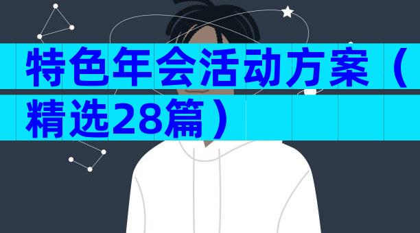 特色年会活动方案（精选28篇）