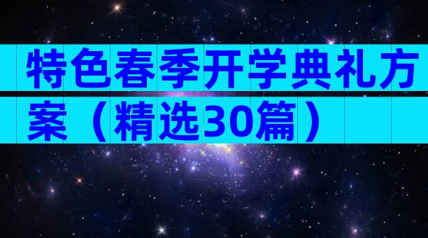 特色春季开学典礼方案（精选30篇）