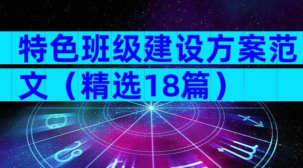 特色班级建设方案范文（精选18篇）