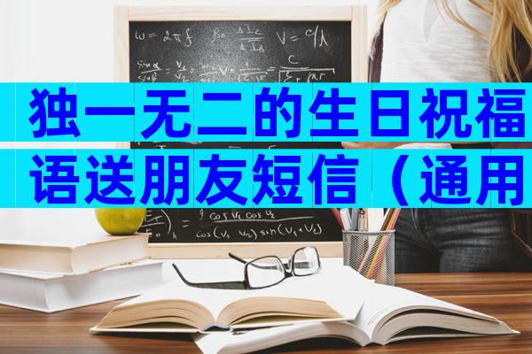 独一无二的生日祝福语送朋友短信（通用9篇）