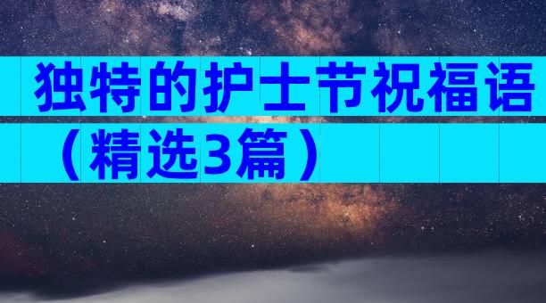 独特的护士节祝福语（精选3篇）