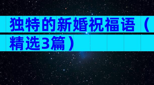 独特的新婚祝福语（精选3篇）