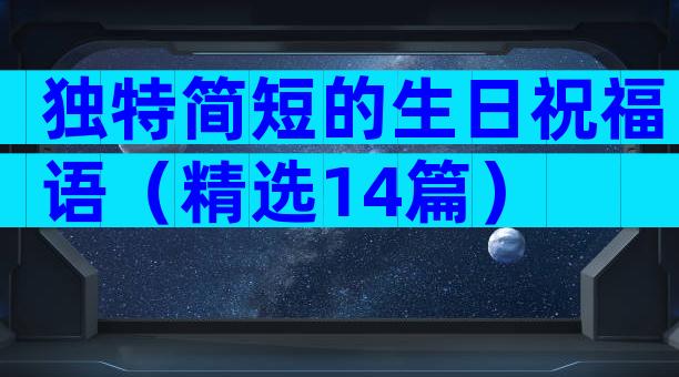 独特简短的生日祝福语（精选14篇）
