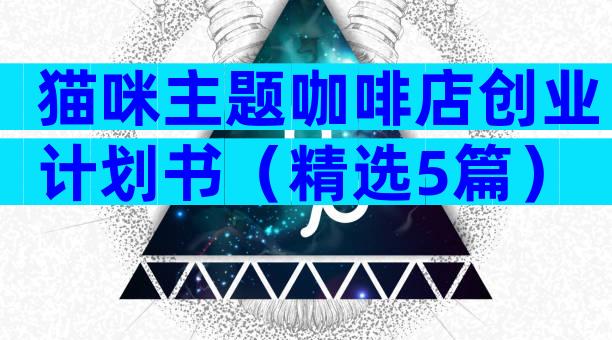 猫咪主题咖啡店创业计划书（精选5篇）