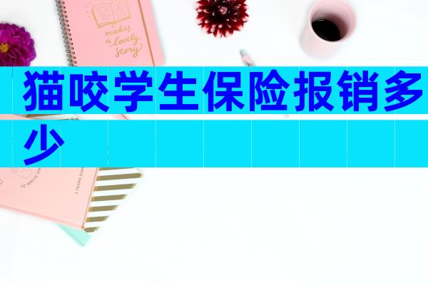 猫咬学生保险报销多少