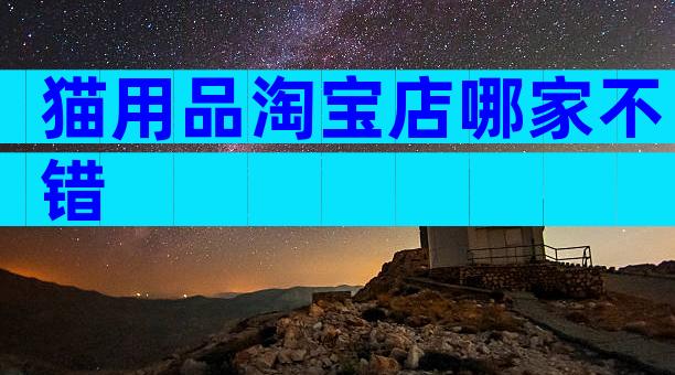 猫用品淘宝店哪家不错