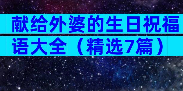 献给外婆的生日祝福语大全（精选7篇）
