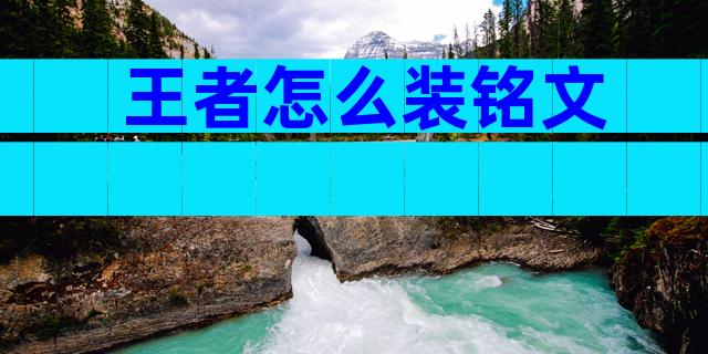 王者怎么装铭文
