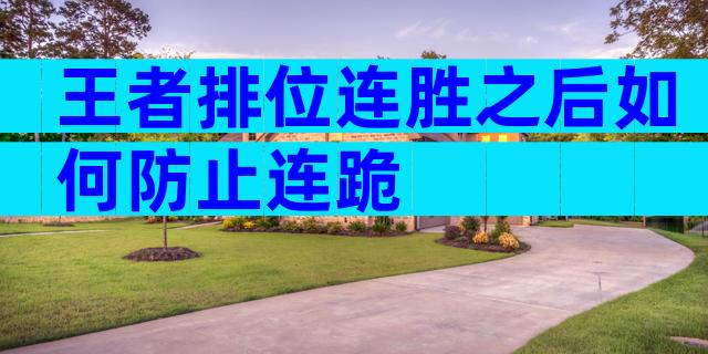 王者排位连胜之后如何防止连跪