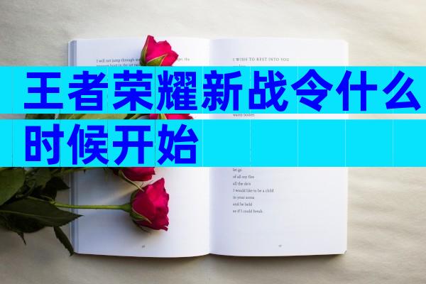 王者荣耀新战令什么时候开始