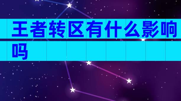 王者转区有什么影响吗