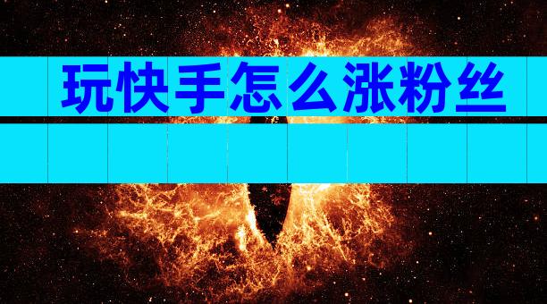 玩快手怎么涨粉丝