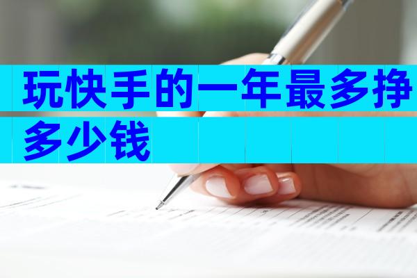 玩快手的一年最多挣多少钱