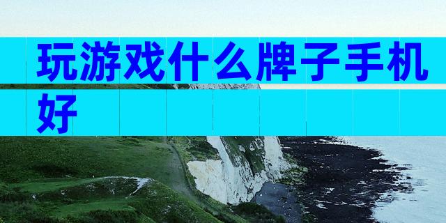 玩游戏什么牌子手机好