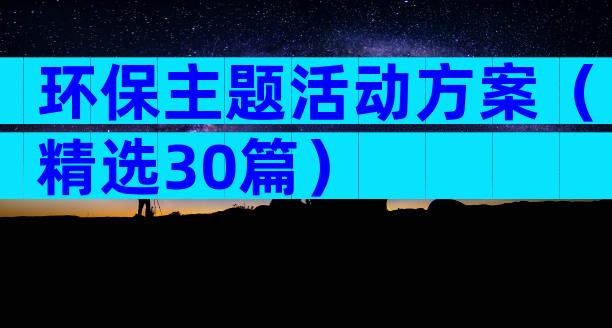 环保主题活动方案（精选30篇）