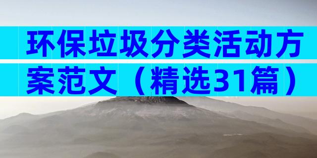 环保垃圾分类活动方案范文（精选31篇）