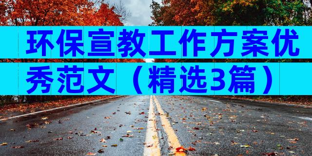 环保宣教工作方案优秀范文（精选3篇）