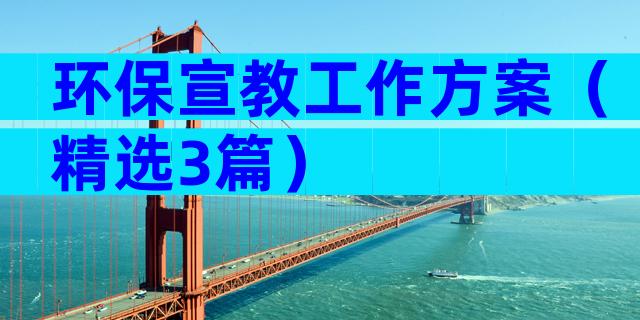 环保宣教工作方案（精选3篇）