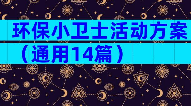 环保小卫士活动方案（通用14篇）