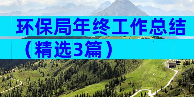 环保局年终工作总结（精选3篇）
