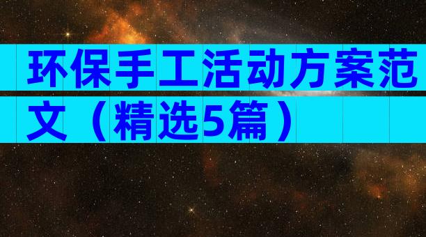 环保手工活动方案范文（精选5篇）