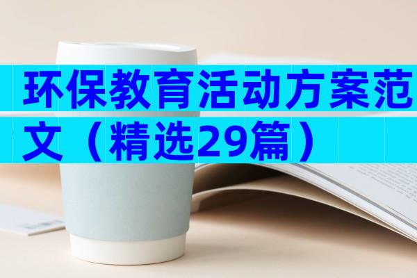 环保教育活动方案范文（精选29篇）